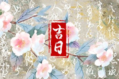 农历二〇三〇年二月初四黄历不推荐提取新车吗,提车好日子查询