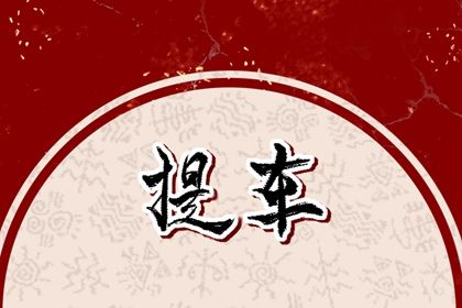 今天2031年11月23日提新车老黄历不适宜吗,农历二〇三一年十月初九提车日子
