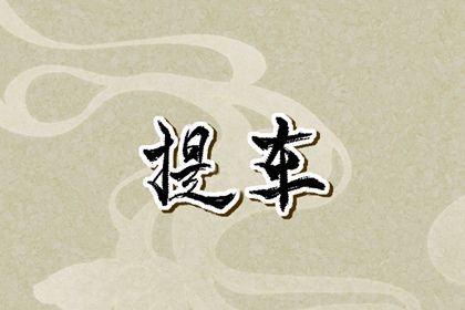 今日农历二〇三二年十月十一黄历提取新车不适宜吗,提车吉日