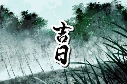今日2030年03月06日提取爱车老黄历不适合吗,农历二〇三〇年二月初三提车日子