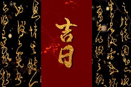 2026年05月02日提车黄历查询