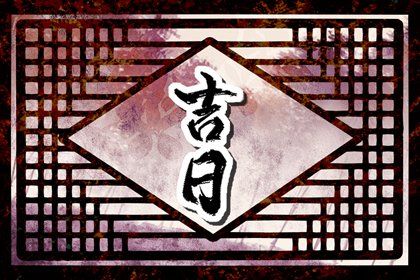 2026年03月20日提车黄历查询 2026年03月20日提车黄历查询