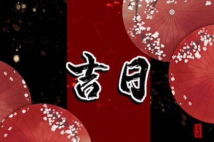 2031年08月29日提车黄历查询 2031年08月29日提车黄历查询