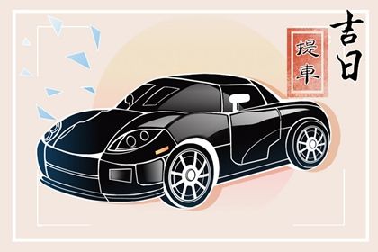 农历二〇三一年冬月十三黄历不适宜提取座驾吗,提车好日子有哪些