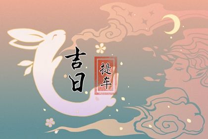 2026年05月19日提车黄历查询