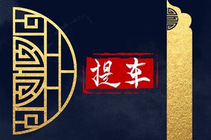 2026年09月10日提车黄历查询