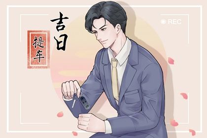 农历二〇二九年腊月十九黄历提取座驾不适宜吗,提车吉日查询