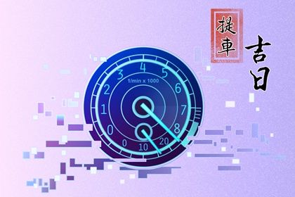 今天万年历2032年09月30日提取新车吉日,提车好日子查询