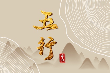 【五行穿衣】2028/12/20幸运穿衣颜色推荐