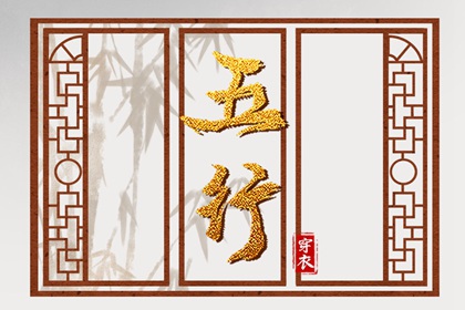 2028年09月30日五行穿衣风水：火命人的开运色