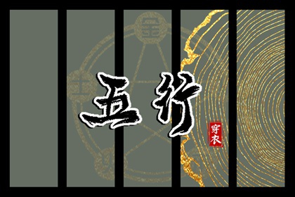 2028年09月09日五行穿衣指南