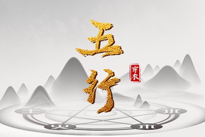 2028年09月12日穿衣选色指南：五行助你好运连连