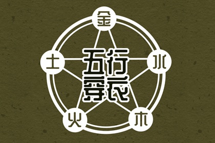 2026年10月04日五行穿衣指南