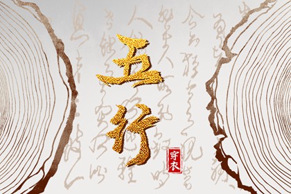 改变穿衣颜色，改变运势：2028年10月02日五行穿衣法