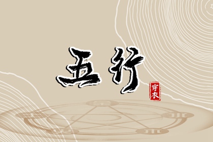 子日穿搭指南：2027年04月15日五行选色宝典