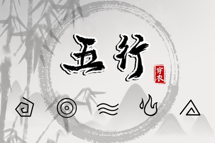 2029年01月26日穿什么颜色更好运？五行来解答