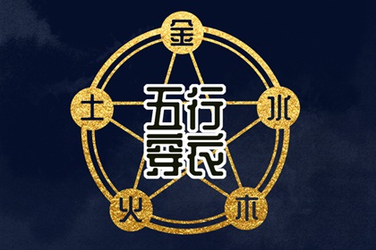 【五行穿衣】2028年12月07日幸运穿衣颜色推荐