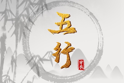 2027年05月17日五行穿衣风水：金命人的开运色