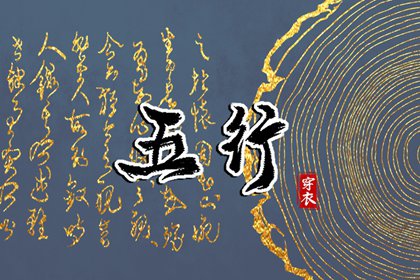 【2028年10月20日】五行穿衣推荐
