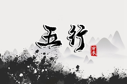 今日(2027年04月24日)五行穿衣攻略