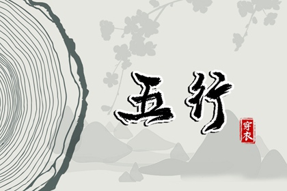 【五行穿衣】2028/12/06幸运穿衣颜色推荐