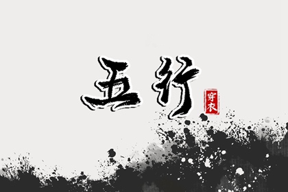 2028年09月15日穿什么？五行选色全攻略