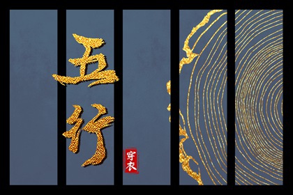 2028年09月13日如何穿出好运气？五行穿衣秘籍