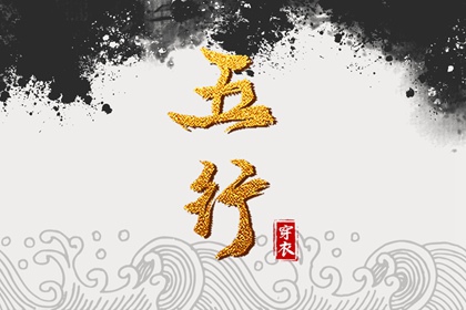 2028年11月04日【今日】五行穿衣指南