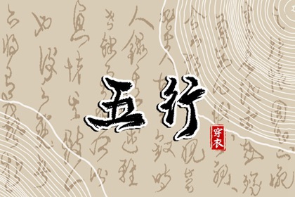 2028年11月25日木行五行穿衣指南，教你搭配更出彩