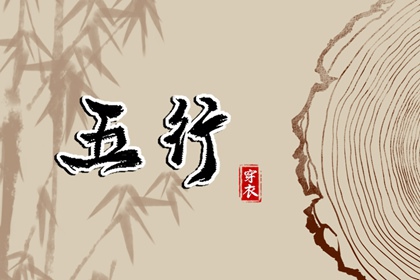 2028年11月02日穿什么颜色更好运？五行来解答