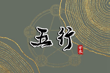 2028年04月10日五行属土，这些颜色今天更好运