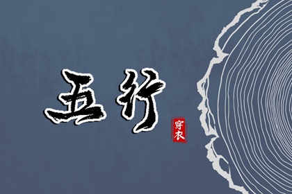 2028年10月03日五行穿衣推荐