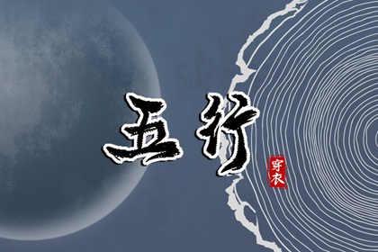 2029年01月10日（五行选色）穿衣指南