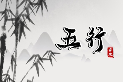 2028年10月04日穿什么？五行选色全攻略