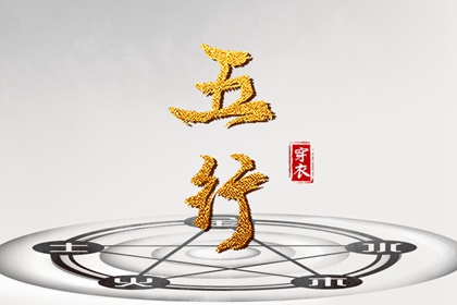2028年10月11日（五行选色）穿衣指南