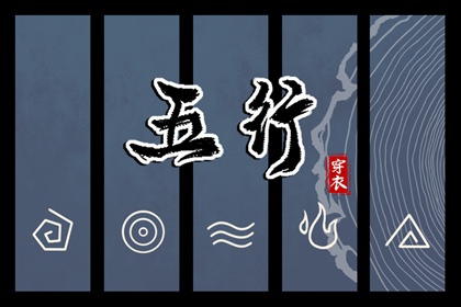 2027.05.16 五行穿衣指南