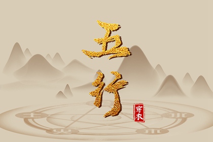 2027年10月31日五行穿衣推荐