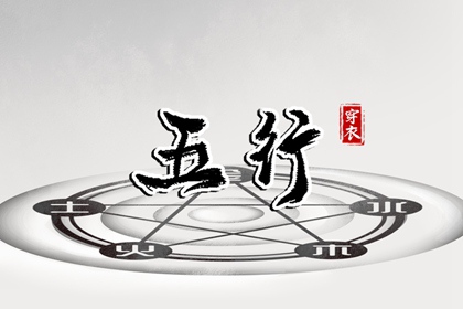 2028年10月14日穿衣选色指南：五行助你好运连连