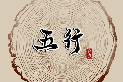 2028年09月19日五行_穿衣宝典