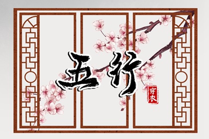【五行穿衣】2028/09/11幸运穿衣颜色推荐