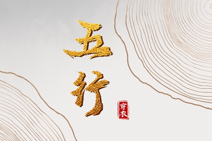 2028年09月25日这样穿，财运、桃花运双丰收